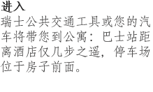 进入 瑞士公共交通工具或您的汽车将带您到公寓：巴士站距离酒店仅几步之遥，停车场位于房子前面。 